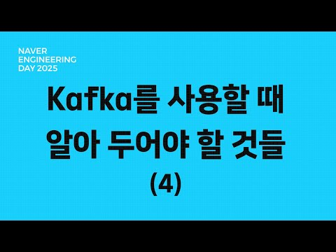 서비스 조직에서 Kafka를 사용할 때 알아 두어야 할 것들 (4)