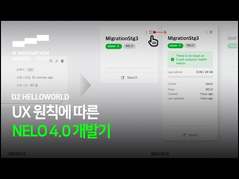 [Trailer] UX 원칙에 따른 NELO 4.0 개발기