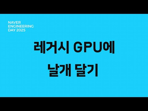 레거시 GPU에 날개 달기: 극한의 서빙 최적화 가이드