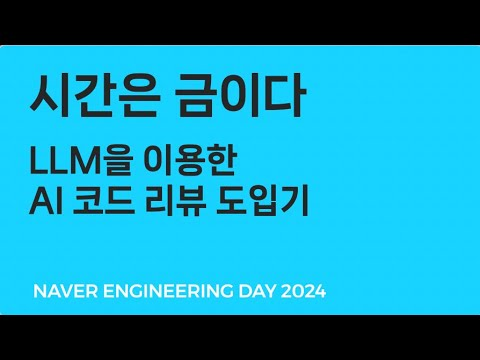 시간은 금이다: LLM을 이용한 AI 코드 리뷰 도입기