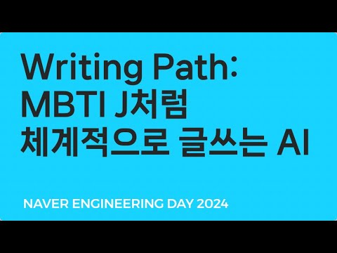 Writing Path: MBTI J처럼 체계적으로 글쓰는 AI