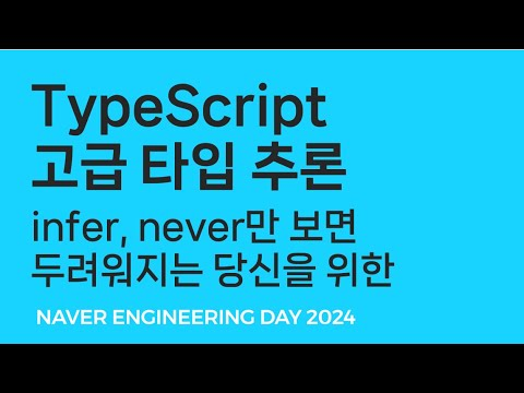 infer, never만 보면 두려워지는 당신을 위한 고급 TypeScript