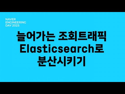 늘어가는 조회트래픽 Elasticsearch로 분산시키기