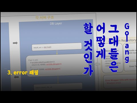 [Trailer] Golang, 그대들은 어떻게 할 것인가 - 3. error 래핑