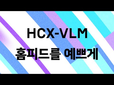 HCX-VLM과 함께 홈피드를 더 예쁘게 바꿔보자!