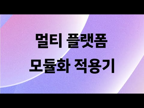 13년 된 네이버 캘린더 안드로이드 앱, 멀티 플랫폼 기반 모듈화 적용