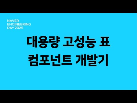 Windowing 기법을 적용한 대용량 고성능 표 컴포넌트 개발기