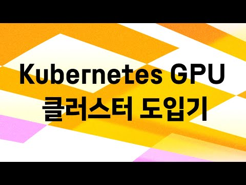 대규모 AI 서비스 운영을 위한 Kubernetes GPU 클러스터 도입기