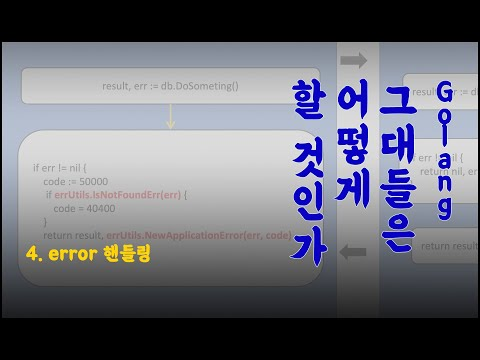 [Trailer] Golang, 그대들은 어떻게 할 것인가 - 4. error 핸들링