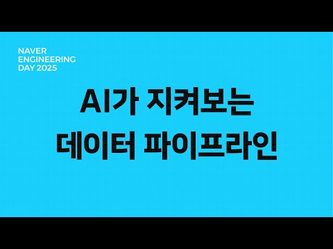 AI가 지켜보는 데이터 파이프라인: 노이즈 제거부터 장애 대응까지