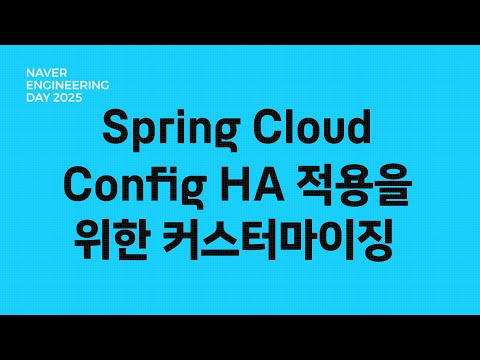 Spring Cloud Config HA 적용을 위한 커스터마이징