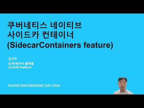 쿠버네티스 네이티브 사이드카 컨테이너 (Sidecar Containers)