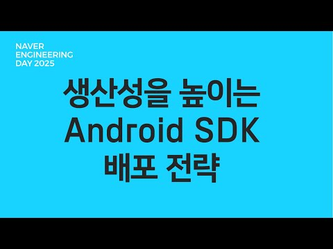 생산성을 높이는 Android SDK 배포 전략
