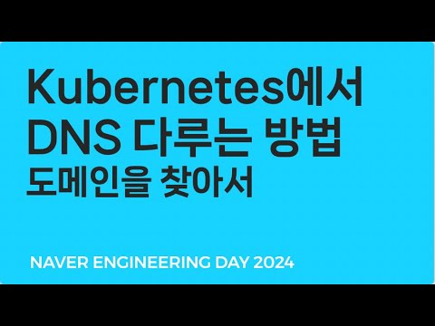 Kubernetes에서 DNS 다루는 방법 - 도메인을 찾아서
