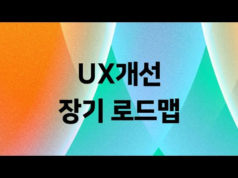 [UX개선 장기 로드맵] 수립기 - &quot;VOC많은 순&quot;으로만 일하지 않기 위하여