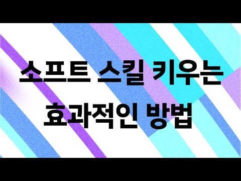 일잘러 연구소: 소프트 스킬을 키우는 효과적인 방법