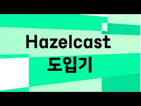 신규 프로젝트 Hazelcast 도입기
