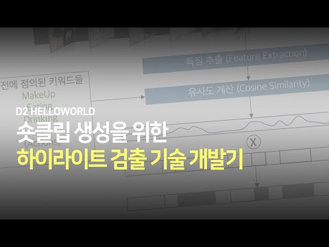 [Trailer] 숏클립 생성을 위한 하이라이트 검출 기술 개발기
