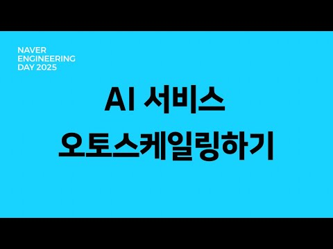 Kubernetes GPU 클러스터에서 AI 서비스 오토스케일링하기
