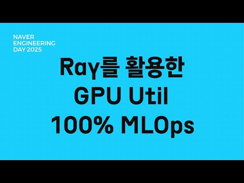 Ray를 활용한 GPU Util 100% MLOps: 배치처리부터 모델 서빙까지