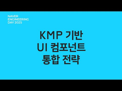 KMP 기반 UI 컴포넌트 통합 전략