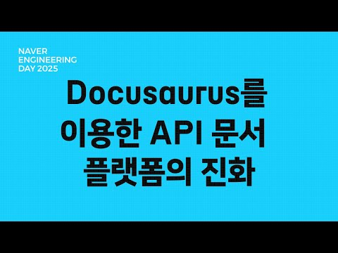 Docusaurus를 이용한 API 문서 플랫폼의 진화