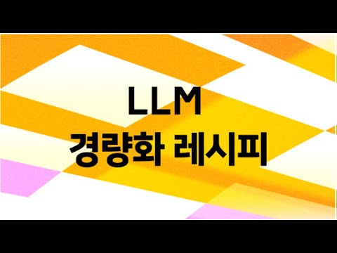 경량화 레시피: Teacher 지식 조린 소형 모델, 근데 성능을 곁들인
