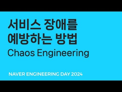 서비스 장애를 예방하는 방법: Chaos Engineering