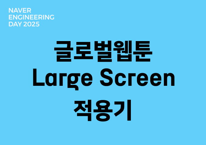 글로벌웹툰 안드로이드 Large Screen 적용기