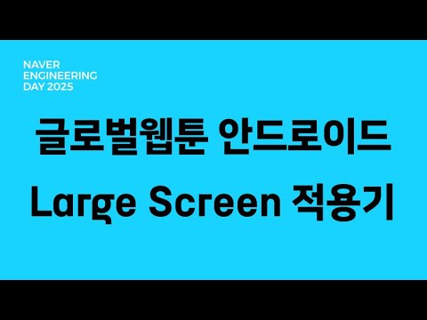 글로벌웹툰 안드로이드 Large Screen 적용기