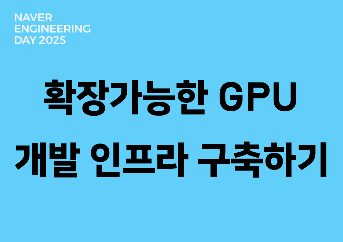 ARC로 확장가능한 GPU 서비스 개발 인프라 구축하기