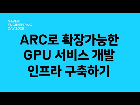 ARC로 확장가능한 GPU 서비스 개발 인프라 구축하기