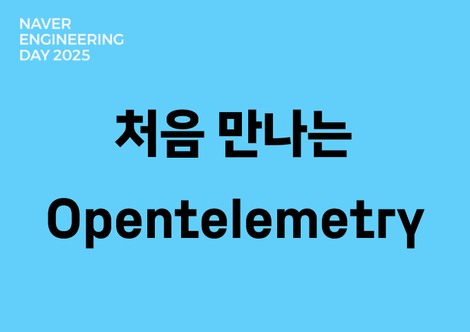 처음 만나는 OpenTelemetry (feat. Collector)