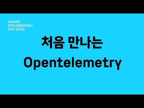 처음 만나는 OpenTelemetry (feat. Collector)