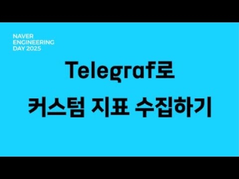 Telegraf로 커스텀 지표 수집하기: Exporter 개발 경험 공유