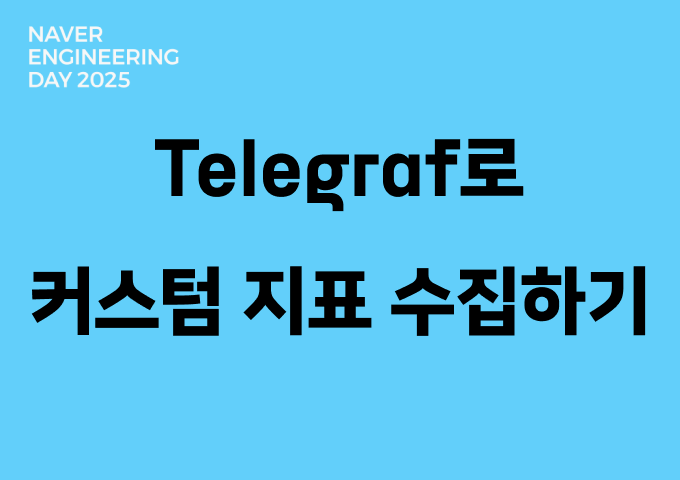 Telegraf로 커스텀 지표 수집하기: Exporter 개발 경험 공유