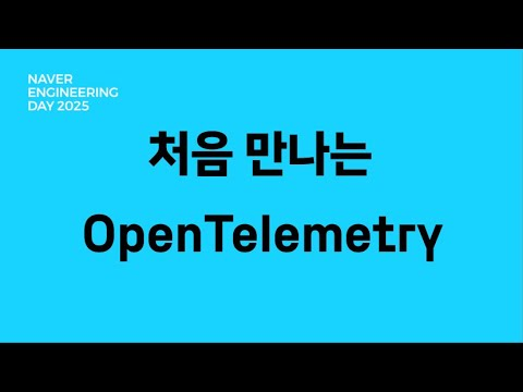 처음 만나는 OpenTelemetry (feat. Collector)