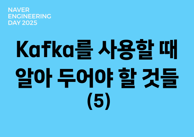 서비스 조직에서 Kafka를 사용할 때 알아 두어야 할 것들 (5)