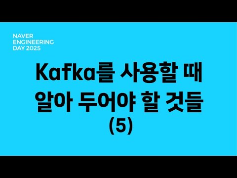 서비스 조직에서 Kafka를 사용할 때 알아 두어야 할 것들 (5)