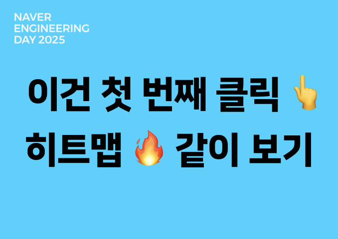 이건 첫 번째 클릭! 히트맵 같이 보기