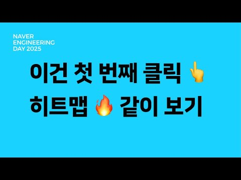 이건 첫 번째 클릭 👆 히트맵 🔥 같이 보기