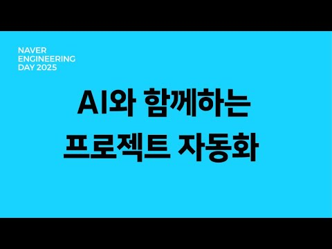 AI와 함께하는 프로젝트 자동화 : 더 빠르고, 더 스마트하게