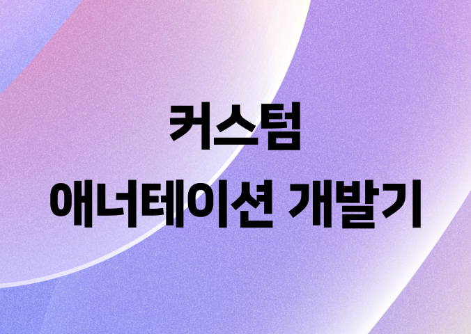 @RequestCache: HTTP 요청 범위 캐싱을 위한 커스텀 애너테이션 개발기