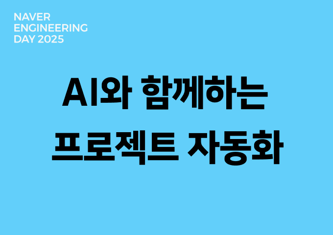 AI와 함께하는 프로젝트 자동화 : 더 빠르고, 더 스마트하게