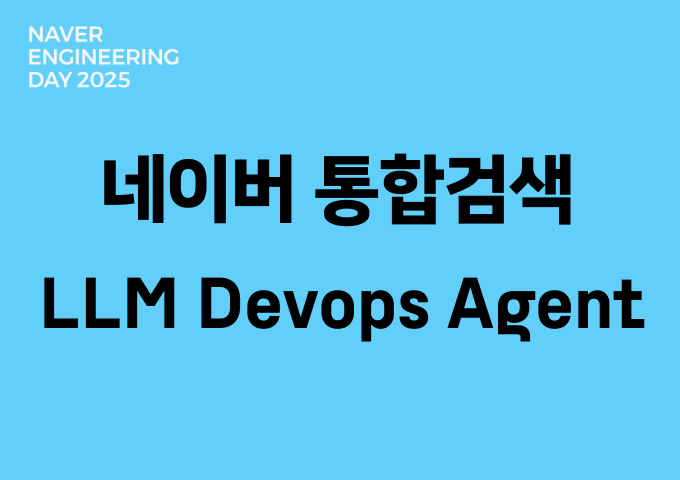 경험이 쌓일수록 똑똑해지는 네이버 통합검색 LLM Devops Agent
