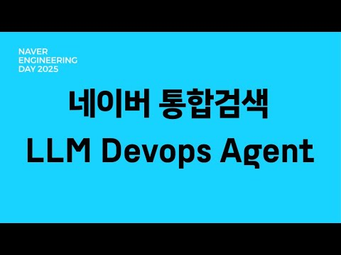 경험이 쌓일수록 똑똑해지는 네이버 통합검색 LLM Devops Agent