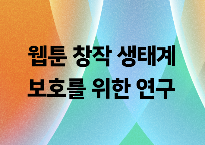 웹툰 창작 생태계 보호를 위한 연구