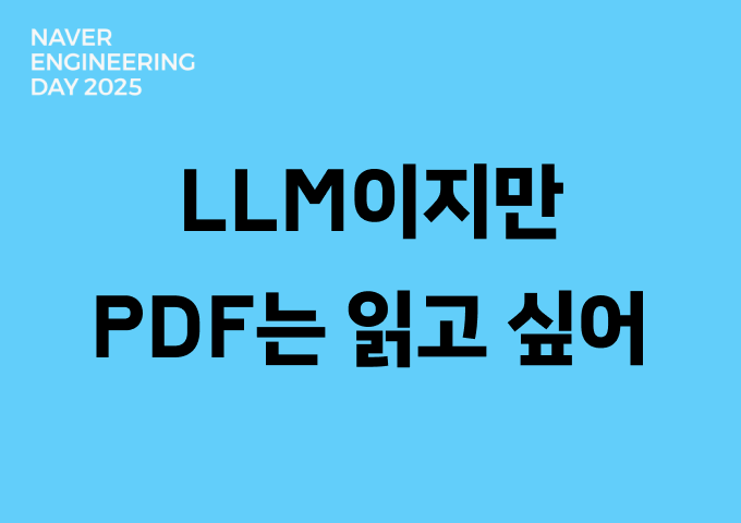 LLM이지만 PDF는 읽고 싶어: 복잡한 PDF를 LLM이 이해하는 방법
