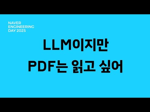 LLM이지만 PDF는 읽고 싶어: 복잡한 PDF를 LLM이 이해하는 방법