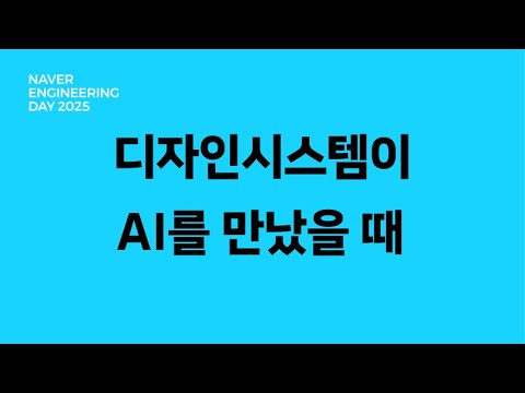 디자인시스템이 AI를 만났을 때: FE 개발 패러다임의 변화